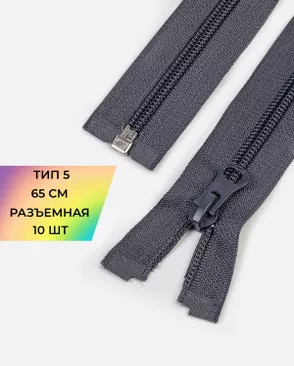 Молния спираль Т5 1зам. 65см (10шт) арт. ММС-363-24-48669.024
