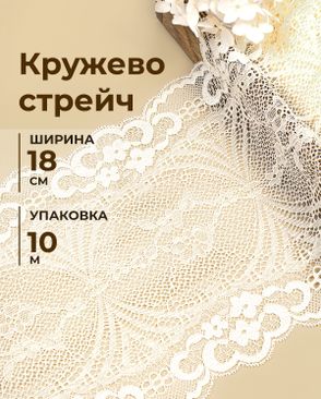 Кружево стрейч ш.18см (10м) арт. КС-618-2-49004.002