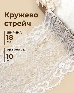 Кружево стрейч ш.18см (10м) арт. КС-618-1-49004.001