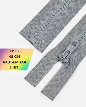 Молния трактор разъемная Т6 1замок 45см уп.5шт арт. ММТ-176-28-36885.014