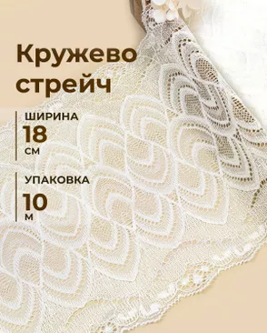 Кружево стрейч ш.18см (10м) арт. КС-619-2-49008.002 Кружево стрейч ш.18см (10м) арт. КС-619-2-49008.002
