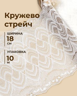 Кружево стрейч ш.18см (10м) арт. КС-619-1-49008.001