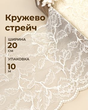 Кружево стрейч ш.20см (10м) арт. КС-622-2-48998.002