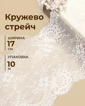 Кружево стрейч ш.17см (10м) арт. КС-626-1-49005 Кружево стрейч ш.17см (10м) арт. КС-626-1-49005