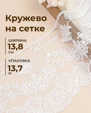 Кружево на сетке ш.13,8см (13,7м) арт. СЕТ-158-1-49236.001