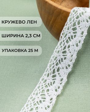 Кружево лен ш.2,3см (25м) арт. КЛ-501-1-46239.004