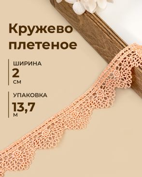 Кружево плетеное ш.2см (13,7м) арт. КП-541-1-49235.001