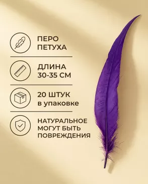 Перо петуха натуральное дл.30-35см уп.20шт Стартекс арт. ППР-23-7-49131.007