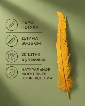 Перо петуха натуральное дл.30-35см уп.20шт Стартекс арт. ППР-23-4-49131.004
