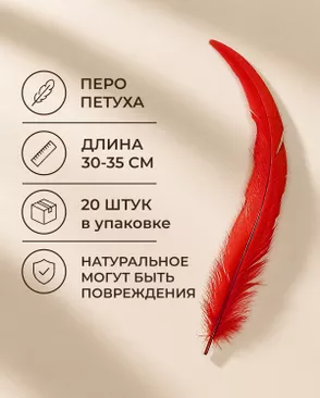 Перо петуха натуральное дл.30-35см уп.20шт Стартекс арт. ППР-23-6-49131.006
