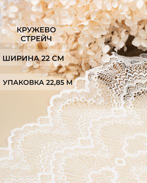 Кружево стрейч ш.22см (22,85м) арт. КС-581-2-47758.002