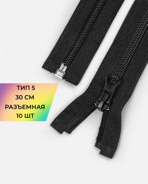 Молния спираль разъемная Т5 1замок 30см уп.10шт арт. ММС-372-1-49263.001