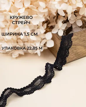 Кружево стрейч ш.1,5см (22,85м) арт. КС-580-1-47757.001