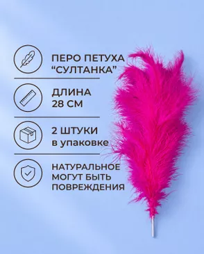 Перья петуха на проволоке "Султанка" дл.28 см 2шт арт. ППР-24-5-49351.005 Перья петуха на проволоке "Султанка" дл.28 см 2шт арт. ППР-24-5-49351.005