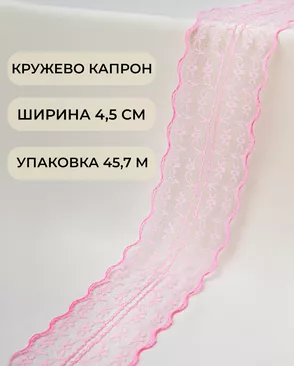 Кружево капрон ш.4,5см (45,7м) арт. КК-135-28-30082.031 Кружево капрон ш.4,5см (45,7м) арт. КК-135-28-30082.031