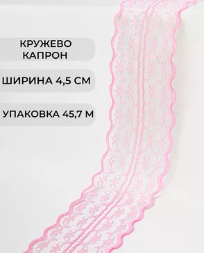 Кружево капрон ш.4,5см (45,7м) арт. КК-135-8-30082.010 Кружево капрон ш.4,5см (45,7м) арт. КК-135-8-30082.010