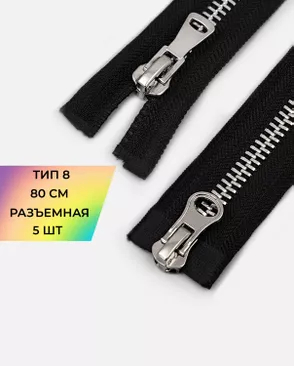 Молния металл разъемная Т8 2замка 80см уп.5шт арт. ММК-468-1-48449.001