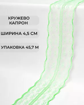 Кружево капрон ш.4,5см (45,7м) арт. КК-135-24-30082.028 Кружево капрон ш.4,5см (45,7м) арт. КК-135-24-30082.028