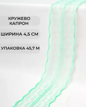 Кружево капрон ш.4,5см (45,7м) арт. КК-135-16-30082.018 Кружево капрон ш.4,5см (45,7м) арт. КК-135-16-30082.018