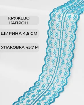 Кружево капрон ш.4,5см (45,7м) арт. КК-135-19-30082.021 Кружево капрон ш.4,5см (45,7м) арт. КК-135-19-30082.021