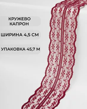 Кружево капрон ш.4,5см (45,7м) арт. КК-135-12-30082.014 Кружево капрон ш.4,5см (45,7м) арт. КК-135-12-30082.014
