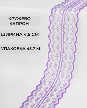 Кружево капрон ш.4,5см (45,7м) арт. КК-135-15-30082.017 Кружево капрон ш.4,5см (45,7м) арт. КК-135-15-30082.017