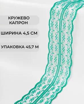 Кружево капрон ш.4,5см (45,7м) арт. КК-135-20-30082.022 Кружево капрон ш.4,5см (45,7м) арт. КК-135-20-30082.022