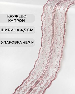 Кружево капрон ш.4,5см (45,7м) арт. КК-135-1-30082.001
