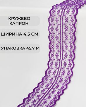 Кружево капрон ш.4,5см (45,7м) арт. КК-135-23-30082.029