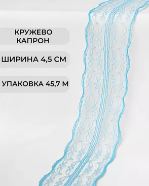 Кружево капрон ш.4,5см (45,7м) арт. КК-135-34-30082.004 Кружево капрон ш.4,5см (45,7м) арт. КК-135-34-30082.004