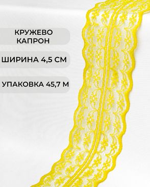 Кружево капрон ш.4,5см (45,7м) арт. КК-135-33-30082.003