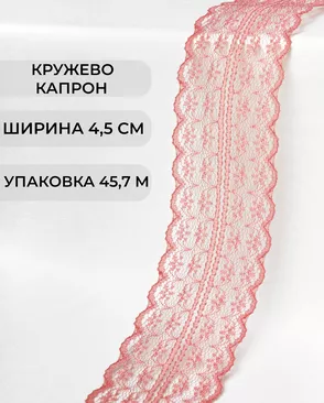 Кружево капрон ш.4,5см (45,7м) арт. КК-135-21-30082.023 Кружево капрон ш.4,5см (45,7м) арт. КК-135-21-30082.023