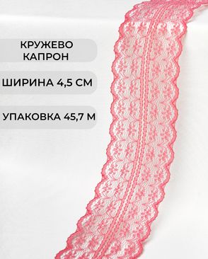 Кружево капрон ш.4,5см (45,7м) арт. КК-135-10-30082.012