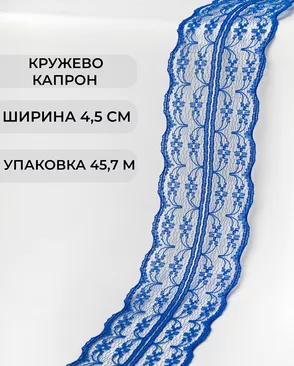 Кружево капрон ш.4,5см (45,7м) арт. КК-135-25-30082.025 Кружево капрон ш.4,5см (45,7м) арт. КК-135-25-30082.025