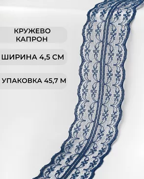 Кружево капрон ш.4,5см (45,7м) арт. КК-135-26-30082.026
