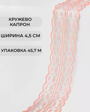 Кружево капрон ш.4,5см (45,7м) арт. КК-135-18-30082.020 Кружево капрон ш.4,5см (45,7м) арт. КК-135-18-30082.020