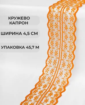 Кружево капрон ш.4,5см (45,7м) арт. КК-135-7-30082.009 Кружево капрон ш.4,5см (45,7м) арт. КК-135-7-30082.009