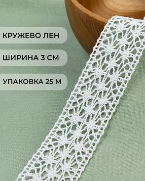Кружево лен ш.3см (25м) арт. КЛ-465-1-46243.001 Кружево лен ш.3см (25м) арт. КЛ-465-1-46243.001