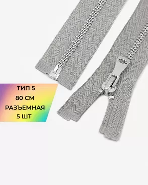 Молния металл разъемная Т5 1замок 80см уп.5шт арт. ММК-469-5-48448.005
