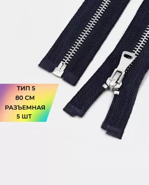 Молния металл разъемная Т5 1замок 80см уп.5шт арт. ММК-469-6-48448.006
