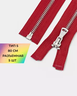 Молния металл разъемная Т5 1замок 80см уп.5шт арт. ММК-469-9-48448.009