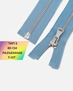 Молния металл разъемная Т5 1замок 80см уп.5шт арт. ММК-469-10-48448.010
