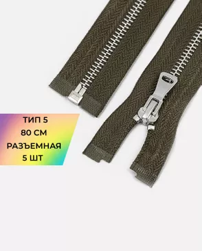 Молния металл разъемная Т5 1замок 80см уп.5шт арт. ММК-469-3-48448.003