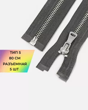 Молния металл разъемная Т5 1замок 80см уп.5шт арт. ММК-469-4-48448.004