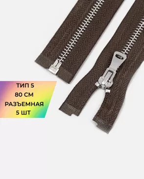 Молния металл разъемная Т5 1замок 80см уп.5шт арт. ММК-469-7-48448.007
