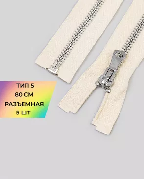 Молния металл разъемная Т5 1замок 80см уп.5шт арт. ММК-469-8-48448.008
