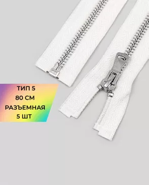 Молния металл разъемная Т5 1замок 80см уп.5шт арт. ММК-469-1-48448.001 Молния металл разъемная Т5 1замок 80см уп.5шт арт. ММК-469-1-48448.001