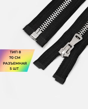 Молния металл разъемная Т8 1замок 70см уп.5шт арт. ММК-470-1-48453.001