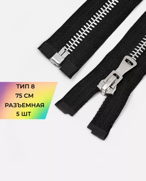 Молния металл разъемная Т8 1замок 75см уп.5шт арт. ММК-471-1-48452.001
