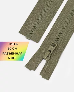 Молния трактор Arta-f Т6 60см 5шт арт. ММТ-507-9-48214.009